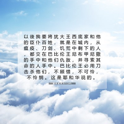 Picture 07 - 耶 利 米 书 21:7 CUVS - 以 後 我 要 将 犹 大 王 西 底 家 和 - Bible Verse Picture