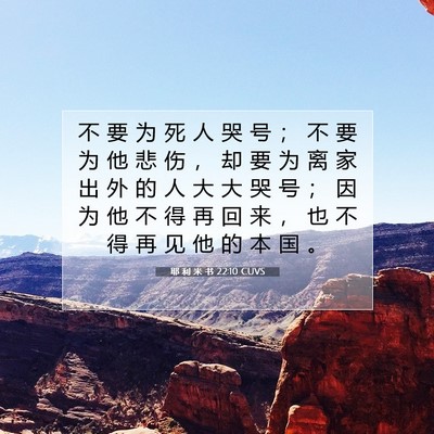 Picture 07 - 耶 利 米 书 22:10 CUVS - 不 要 为 死 人 哭 号 ； 不 要 为 他 - Bible Verse Picture