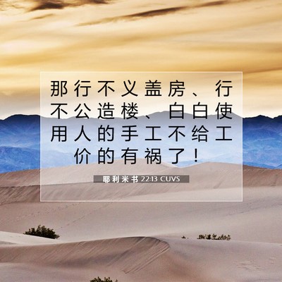Picture 07 - 耶 利 米 书 22:13 CUVS - 那 行 不 义 盖 房 、 行 不 公 造 楼 - Bible Verse Picture