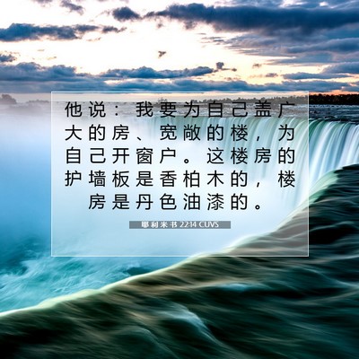 Picture 07 - 耶 利 米 书 22:14 CUVS - 他 说 ： 我 要 为 自 己 盖 广 大 的 - Bible Verse Picture