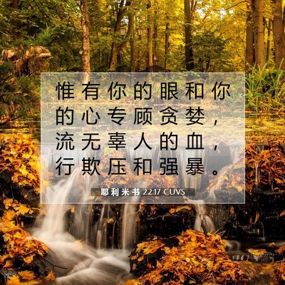 Picture 07 - 耶 利 米 书 22:17 CUVS - 惟 有 你 的 眼 和 你 的 心 专 顾 贪 - Bible Verse Picture