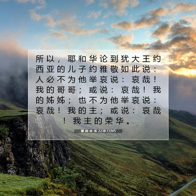 Picture 07 - 耶 利 米 书 22:18 CUVS - 所 以 ， 耶 和 华 论 到 犹 大 王 约 - Bible Verse Picture