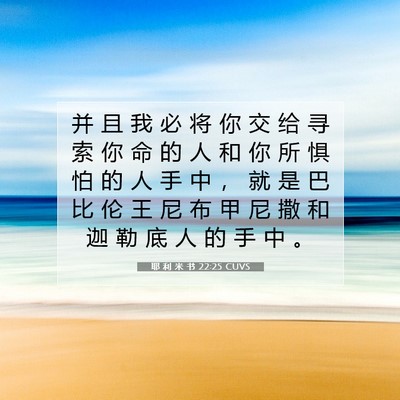 Picture 07 - 耶 利 米 书 22:25 CUVS - 并 且 我 必 将 你 交 给 寻 索 你 命 - Bible Verse Picture