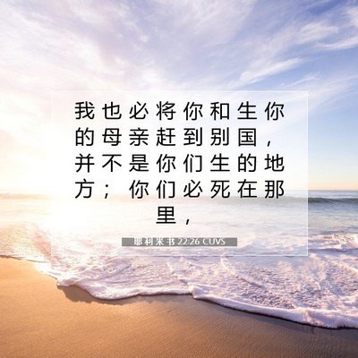Picture 07 - 耶 利 米 书 22:26 CUVS - 我 也 必 将 你 和 生 你 的 母 亲 赶 - Bible Verse Picture