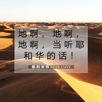 Picture 07 - 耶 利 米 书 22:29 CUVS - 地 啊 ， 地 啊 ， 地 啊 ， 当 听 耶 - Bible Verse Picture