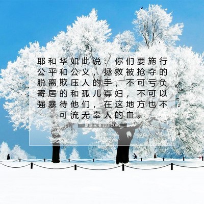 Picture 07 - 耶 利 米 书 22:3 CUVS - 耶 和 华 如 此 说 ： 你 们 要 施 行 - Bible Verse Picture