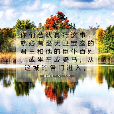 Picture 07 - 耶 利 米 书 22:4 CUVS - 你 们 若 认 真 行 这 事 ， 就 必 有 - Bible Verse Picture