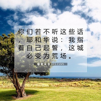 Picture 07 - 耶 利 米 书 22:5 CUVS - 你 们 若 不 听 这 些 话 ， 耶 和 华 - Bible Verse Picture