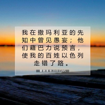 Picture 07 - 耶 利 米 书 23:13 CUVS - 我 在 撒 玛 利 亚 的 先 知 中 曾 见 - Bible Verse Picture