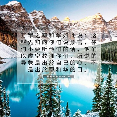 Picture 07 - 耶 利 米 书 23:16 CUVS - 万 军 之 耶 和 华 如 此 说 ： 这 些 - Bible Verse Picture