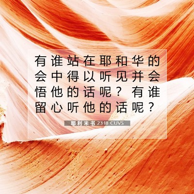 Picture 07 - 耶 利 米 书 23:18 CUVS - 有 谁 站 在 耶 和 华 的 会 中 得 以 - Bible Verse Picture