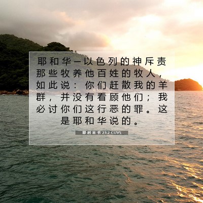Picture 07 - 耶 利 米 书 23:2 CUVS - 耶 和 华 ─ 以 色 列 的 神 斥 责 那 - Bible Verse Picture