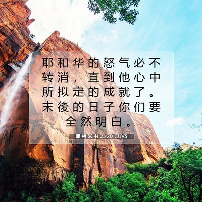 Picture 07 - 耶 利 米 书 23:20 CUVS - 耶 和 华 的 怒 气 必 不 转 消 ， 直 - Bible Verse Picture