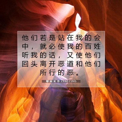 Picture 07 - 耶 利 米 书 23:22 CUVS - 他 们 若 是 站 在 我 的 会 中 ， 就 - Bible Verse Picture