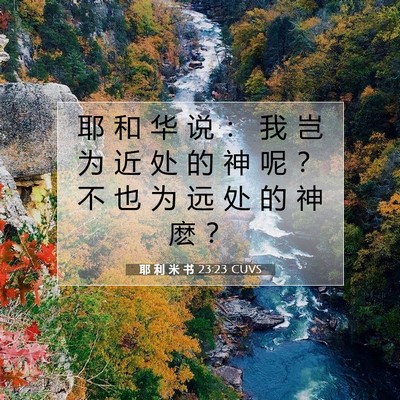 Picture 07 - 耶 利 米 书 23:23 CUVS - 耶 和 华 说 ： 我 岂 为 近 处 的 神 - Bible Verse Picture