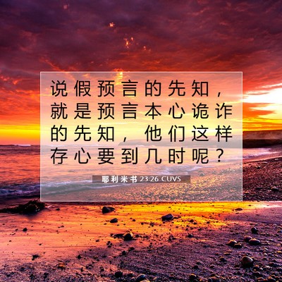 Picture 07 - 耶 利 米 书 23:26 CUVS - 说 假 预 言 的 先 知 ， 就 是 预 言 - Bible Verse Picture