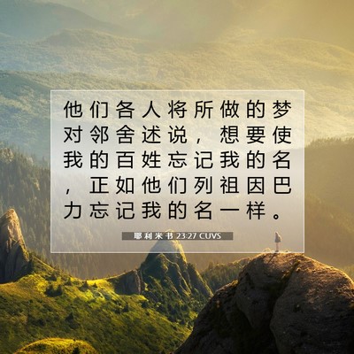 Picture 07 - 耶 利 米 书 23:27 CUVS - 他 们 各 人 将 所 做 的 梦 对 邻 舍 - Bible Verse Picture