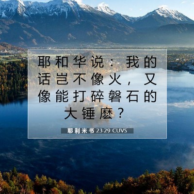 Picture 07 - 耶 利 米 书 23:29 CUVS - 耶 和 华 说 ： 我 的 话 岂 不 像 火 - Bible Verse Picture