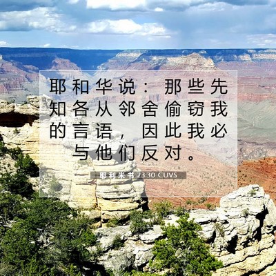 Picture 07 - 耶 利 米 书 23:30 CUVS - 耶 和 华 说 ： 那 些 先 知 各 从 邻 - Bible Verse Picture