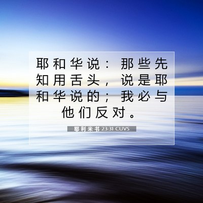 Picture 07 - 耶 利 米 书 23:31 CUVS - 耶 和 华 说 ： 那 些 先 知 用 舌 头 - Bible Verse Picture