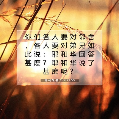 Picture 07 - 耶 利 米 书 23:35 CUVS - 你 们 各 人 要 对 邻 舍 ， 各 人 要 - Bible Verse Picture