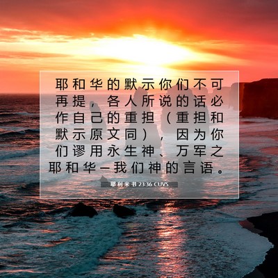 Picture 07 - 耶 利 米 书 23:36 CUVS - 耶 和 华 的 默 示 你 们 不 可 再 提 - Bible Verse Picture