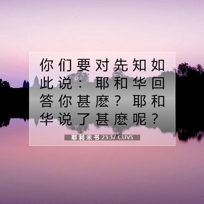Picture 07 - 耶 利 米 书 23:37 CUVS - 你 们 要 对 先 知 如 此 说 ： 耶 和 - Bible Verse Picture