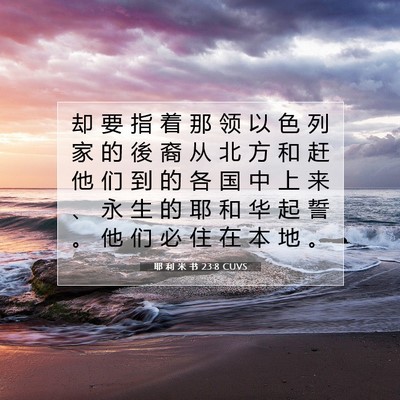 Picture 07 - 耶 利 米 书 23:8 CUVS - 却 要 指 着 那 领 以 色 列 家 的 後 - Bible Verse Picture