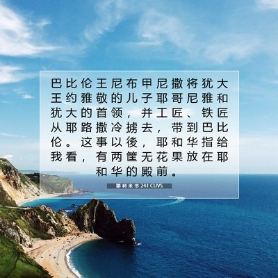 Picture 07 - 耶 利 米 书 24:1 CUVS - 巴 比 伦 王 尼 布 甲 尼 撒 将 犹 大 - Bible Verse Picture