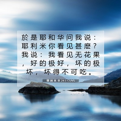 Picture 07 - 耶 利 米 书 24:3 CUVS - 於 是 耶 和 华 问 我 说 ： 耶 利 米 - Bible Verse Picture