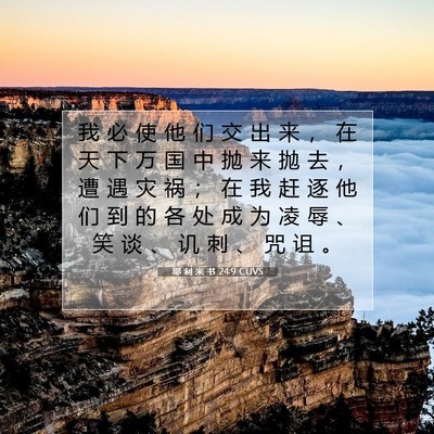 Picture 07 - 耶 利 米 书 24:9 CUVS - 我 必 使 他 们 交 出 来 ， 在 天 下 - Bible Verse Picture