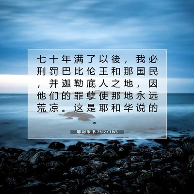 Picture 07 - 耶 利 米 书 25:12 CUVS - 七 十 年 满 了 以 後 ， 我 必 刑 罚 - Bible Verse Picture
