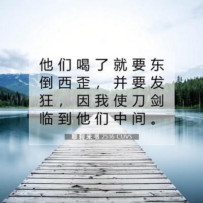 Picture 07 - 耶 利 米 书 25:16 CUVS - 他 们 喝 了 就 要 东 倒 西 歪 ， 并 - Bible Verse Picture