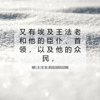 Picture 07 - 耶 利 米 书 25:19 CUVS - 又 有 埃 及 王 法 老 和 他 的 臣 仆 - Bible Verse Picture