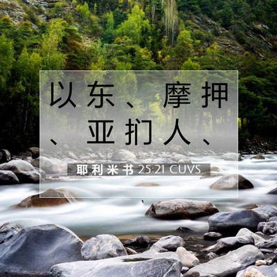 Picture 07 - 耶 利 米 书 25:21 CUVS - 以 东 、 摩 押 、 亚 扪 人 - Bible Verse Picture