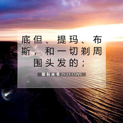 Picture 07 - 耶 利 米 书 25:23 CUVS - 底 但 、 提 玛 、 布 斯 ， 和 一 切 - Bible Verse Picture