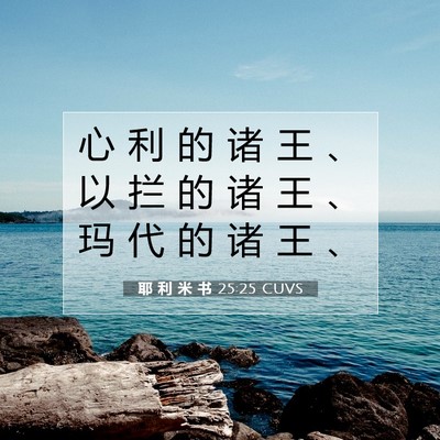 Picture 07 - 耶 利 米 书 25:25 CUVS - 心 利 的 诸 王 、 以 拦 的 诸 王 、 - Bible Verse Picture