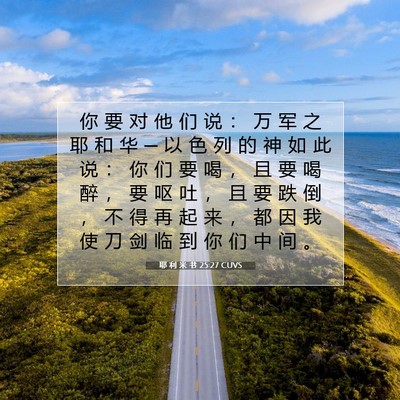 Picture 07 - 耶 利 米 书 25:27 CUVS - 你 要 对 他 们 说 ： 万 军 之 耶 和 - Bible Verse Picture