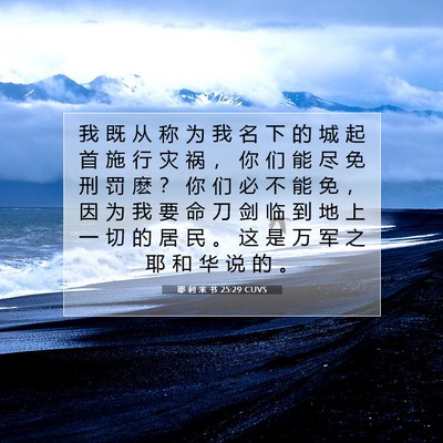 Picture 07 - 耶 利 米 书 25:29 CUVS - 我 既 从 称 为 我 名 下 的 城 起 首 - Bible Verse Picture