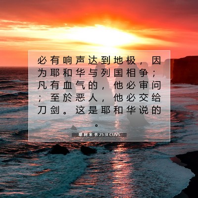 Picture 07 - 耶 利 米 书 25:31 CUVS - 必 有 响 声 达 到 地 极 ， 因 为 耶 - Bible Verse Picture
