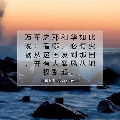 Picture 07 - 耶 利 米 书 25:32 CUVS - 万 军 之 耶 和 华 如 此 说 ： 看 哪 - Bible Verse Picture