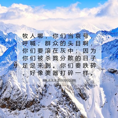 Picture 07 - 耶 利 米 书 25:34 CUVS - 牧 人 哪 ， 你 们 当 哀 号 ， 呼 喊 - Bible Verse Picture