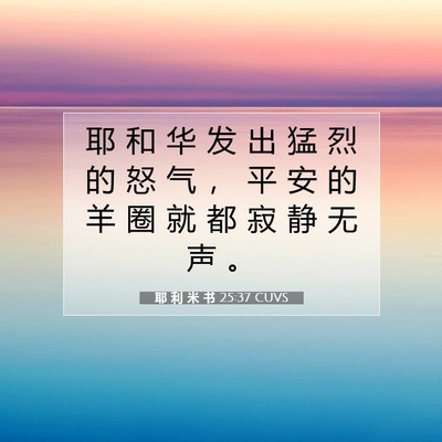 Picture 07 - 耶 利 米 书 25:37 CUVS - 耶 和 华 发 出 猛 烈 的 怒 气 ， 平 - Bible Verse Picture