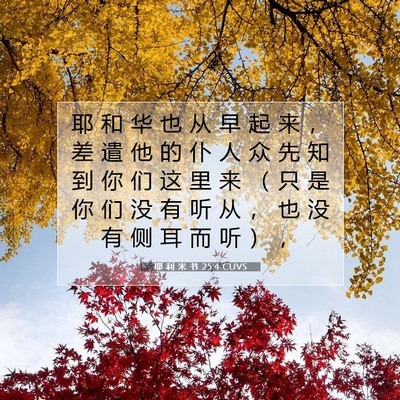 Picture 07 - 耶 利 米 书 25:4 CUVS - 耶 和 华 也 从 早 起 来 ， 差 遣 他 - Bible Verse Picture