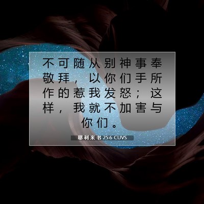 Picture 07 - 耶 利 米 书 25:6 CUVS - 不 可 随 从 别 神 事 奉 敬 拜 ， 以 - Bible Verse Picture