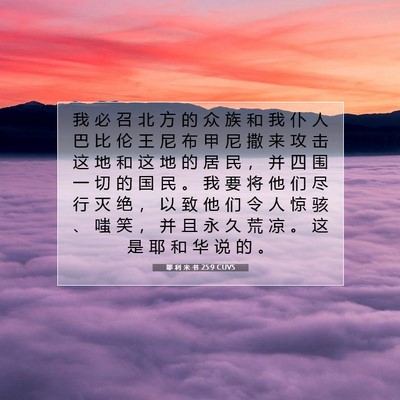 Picture 07 - 耶 利 米 书 25:9 CUVS - 我 必 召 北 方 的 众 族 和 我 仆 人 - Bible Verse Picture