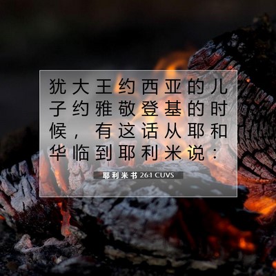 Picture 07 - 耶 利 米 书 26:1 CUVS - 犹 大 王 约 西 亚 的 儿 子 约 雅 敬 - Bible Verse Picture