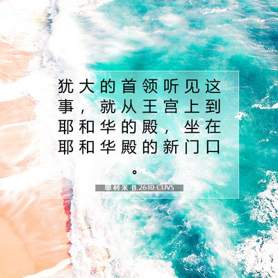 Picture 07 - 耶 利 米 书 26:10 CUVS - 犹 大 的 首 领 听 见 这 事 ， 就 从 - Bible Verse Picture