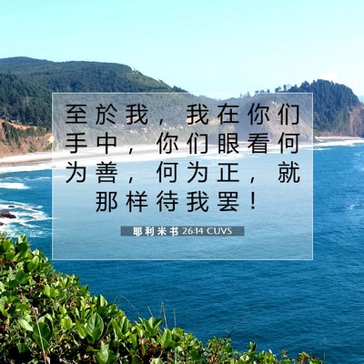 Picture 07 - 耶 利 米 书 26:14 CUVS - 至 於 我 ， 我 在 你 们 手 中 ， 你 - Bible Verse Picture