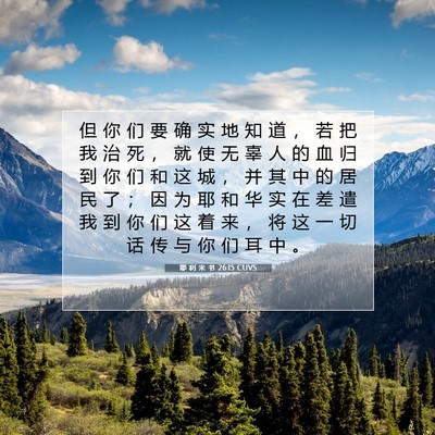 Picture 07 - 耶 利 米 书 26:15 CUVS - 但 你 们 要 确 实 地 知 道 ， 若 把 - Bible Verse Picture
